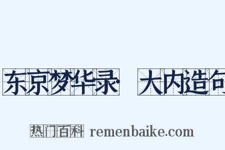 东京梦华录·大内造句是什么意思的图片
